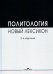 Политология. Новый лексикон. 2-е изд., испр. и доп
