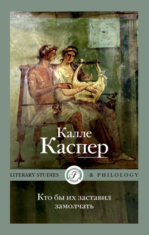 Literary Studies & Philology Кто бы их заставил замолчать. Литературные эссе и заметки