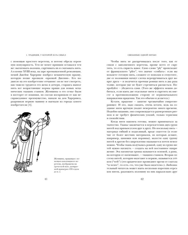 Связанные одной нитью: Женщины, ткань и общество в Древнем мире. Первые 20 000 лет