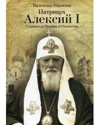 Патриарх Алексий I: Служитель Церкви и Отечества