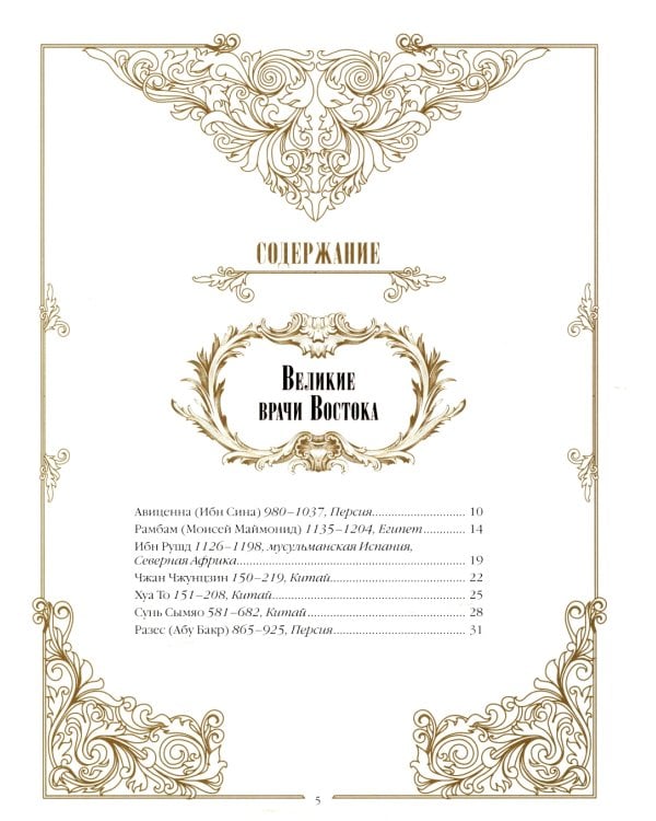 Великие врачи всех времен и народов