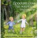 Бродит сон по мягким травам: сказка