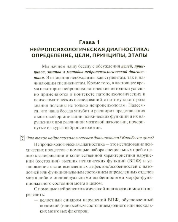 Нейропсихологическая диагностика в вопросах и ответах. 4-е изд