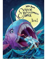 Остров восходящего солнца. Ч. 1
