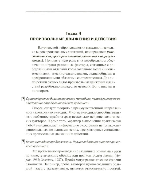 Нейропсихологическая диагностика в вопросах и ответах. 4-е изд