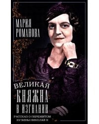 Великая княжна в изгнании. Рассказ о пережитом кузины Николая II
