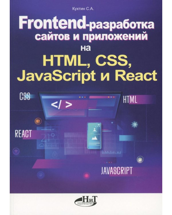 Frontend-разработка сайтов и приложений на HTML, CSS, JavaScript и React