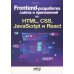 Frontend-разработка сайтов и приложений на HTML, CSS, JavaScript и React Frontend-разработка сайтов и приложений на HTML, CSS, JavaScript и React