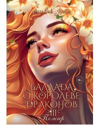Баллада о королеве драконов. Ч. 3: Пожар
