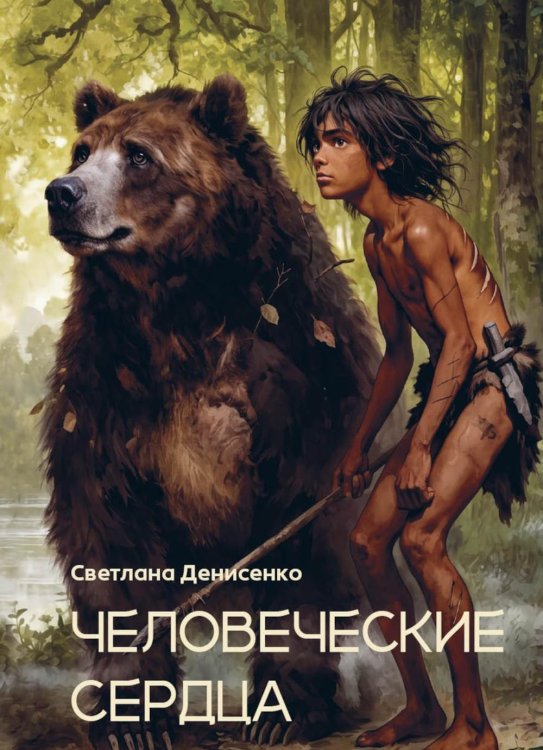 Обложка книги «Человеческие сердца» — Денисенко Светлана, ISBN 9785449132246
