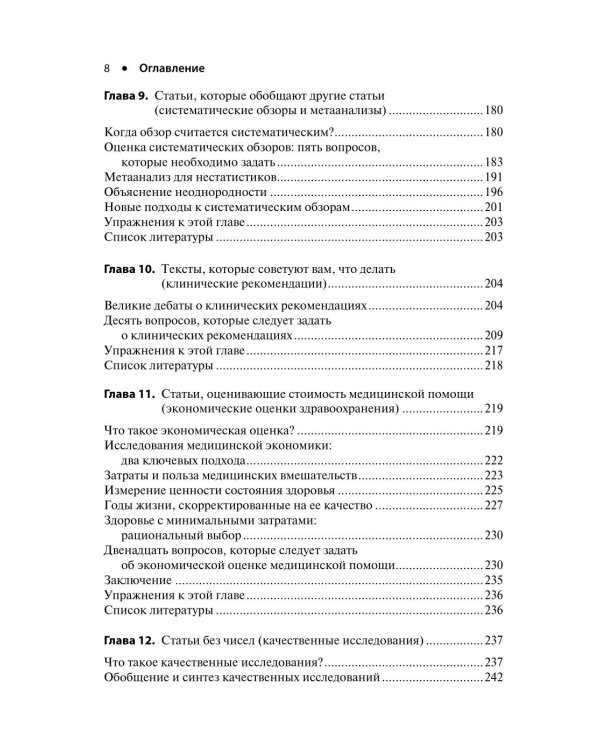 Основы доказательной медицины. 6-е изд., перераб. и доп. (пер.)