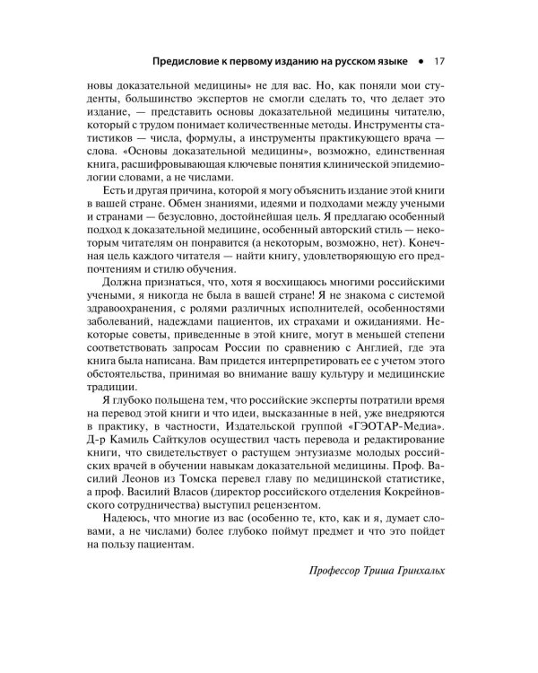 Основы доказательной медицины. 6-е изд., перераб. и доп. (пер.)
