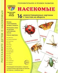 Демонстрационные картинки. Насекомые. 16 демонстрационных картинок с текстом на обороте
