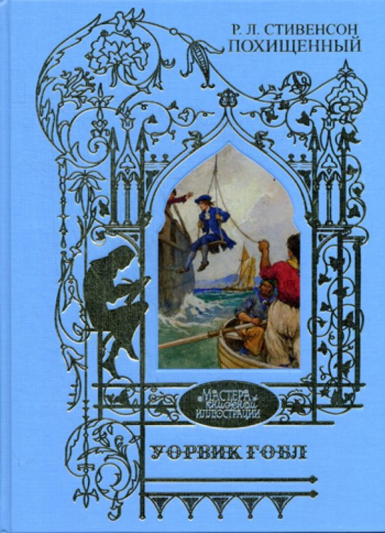 Обложка книги «Уорвик Гобл: иллюстрации к роману: Р.Л. Стивенсон  Похищенный» — Стивенсон  Роберт Льюис;Гобл Уорвик, ISBN 9785422412648