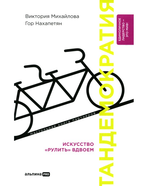 Тандемократия: Искусство "рулить" вдвоем