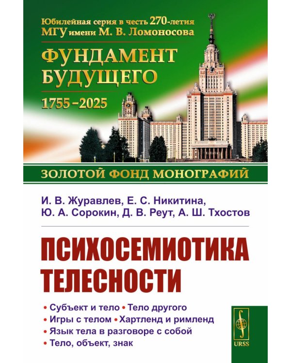 Психосемиотика телесности