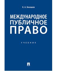 Международное публичное право: Учебник