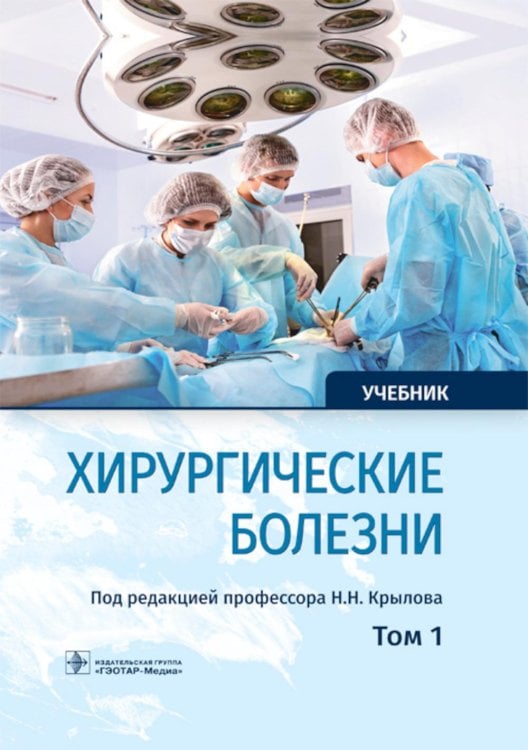 Хирургические болезни: Учебник. В 2 т. Т. 1