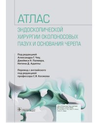 Атлас эндоскопической хирургии околоносовых пазух и основания черепа