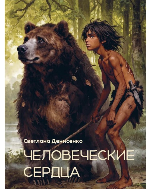 Дополнительное изображение книги «Человеческие сердца»