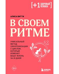 В своем ритме. Уникальный метод синхронизации с циклом, который изменит вашу жизнь за 28 дней