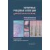 Первичные рубцовые алопеции: диагностика и лечение: иллюстрированное руководство для врачей Первичные рубцовые алопеции: диагностика и лечение: иллюстрированное руководство для врачей