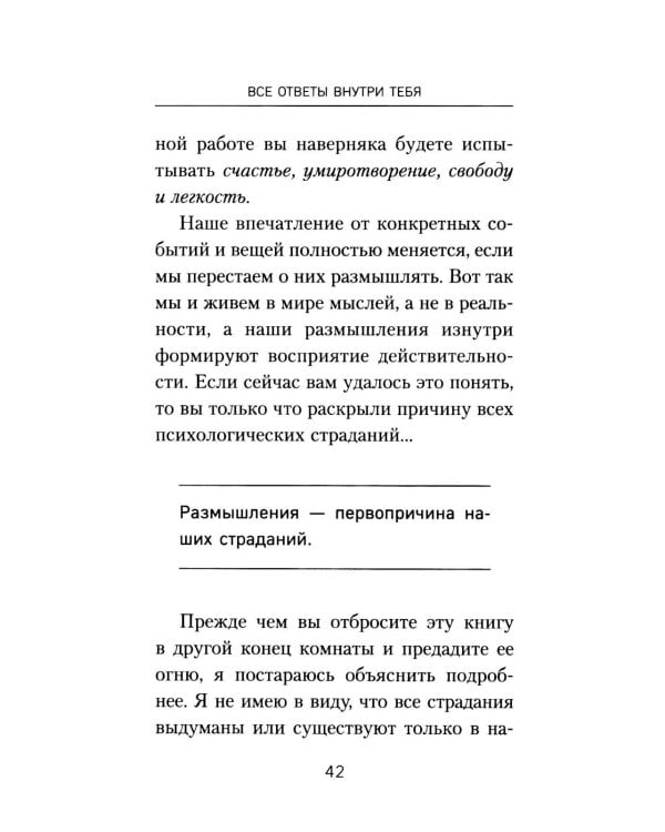 Все ответы внутри тебя. Как перестать бороться с собой и направить внутреннюю силу на исполнение желаний