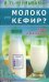 Молоко или кефир? Мифы и реальность