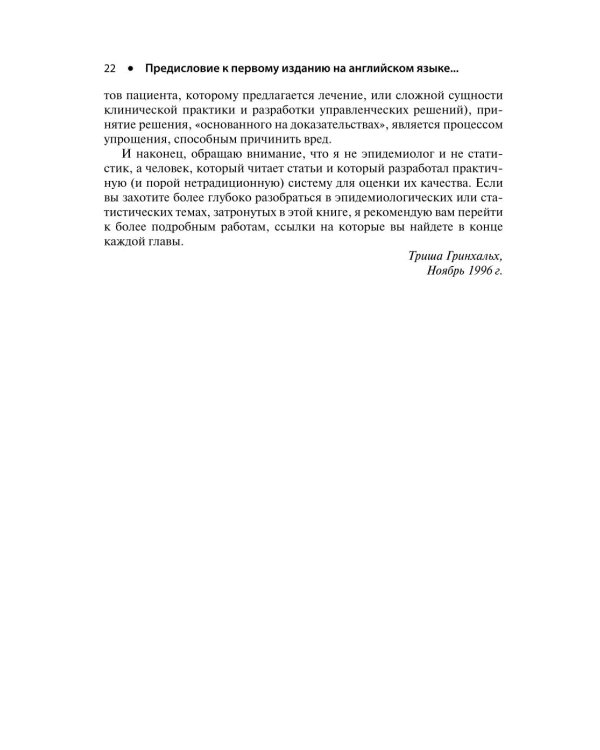 Основы доказательной медицины. 6-е изд., перераб. и доп. (пер.)