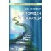 Системная терапия и консультирование Порядки помощи + Порядки любви + Источнику не нужно спрашивать пути (комплект из 3-х книг)
