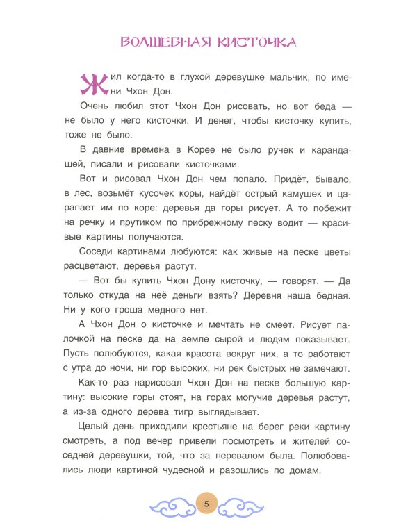 Три подарка. Корейские народные сказки