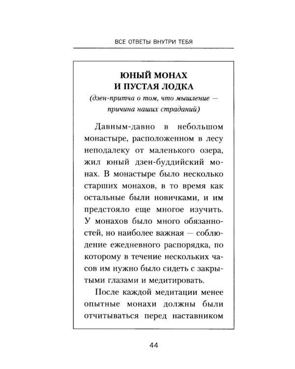 Все ответы внутри тебя. Как перестать бороться с собой и направить внутреннюю силу на исполнение желаний