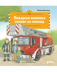Пожарная машинка спешит на помощь