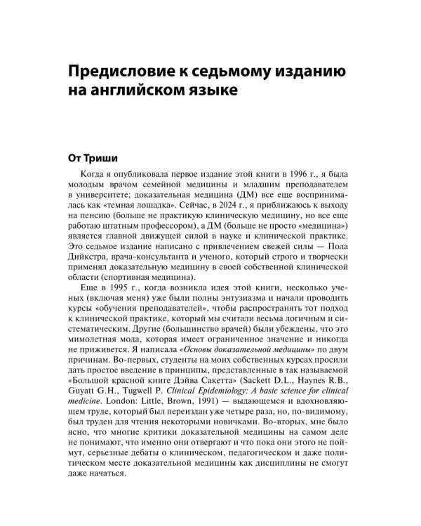 Основы доказательной медицины. 6-е изд., перераб. и доп. (пер.)