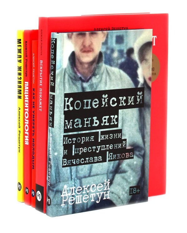 Копейский маньяк; Вскрытие покажет; Как не умереть молодым; Пациентология; Между жизнями (комплект из 5-ти книг)