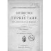 Путешествия по Туркестану Н.А. Северцова и А.П. Федченки