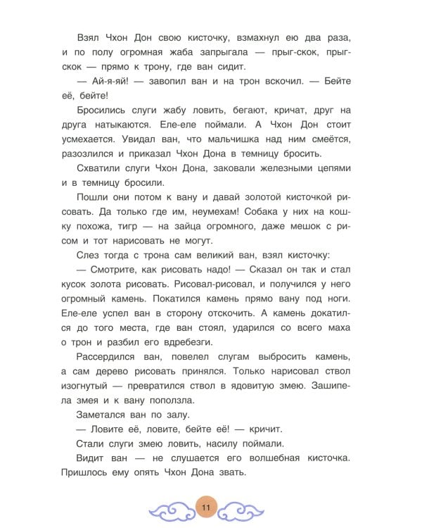 Три подарка. Корейские народные сказки