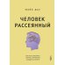 Человек рассеянный. Как восстановить память, внимание и радость жизни