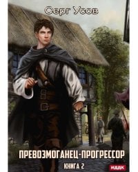Превозмоганец-прогрессор. Кн. 2