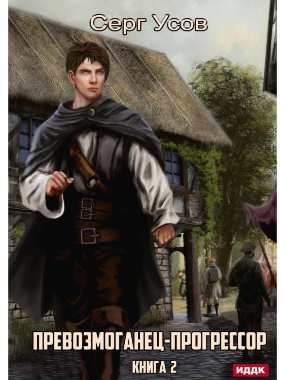 Превозмоганец-прогрессор. Кн. 2
