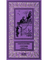 Спутник "Лира-3": рассказы