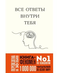 Все ответы внутри тебя. Как перестать бороться с собой и направить внутреннюю силу на исполнение желаний