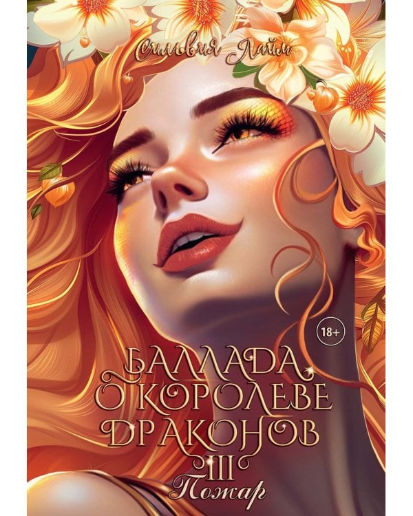 Баллада о королеве драконов. Ч. 3: Пожар