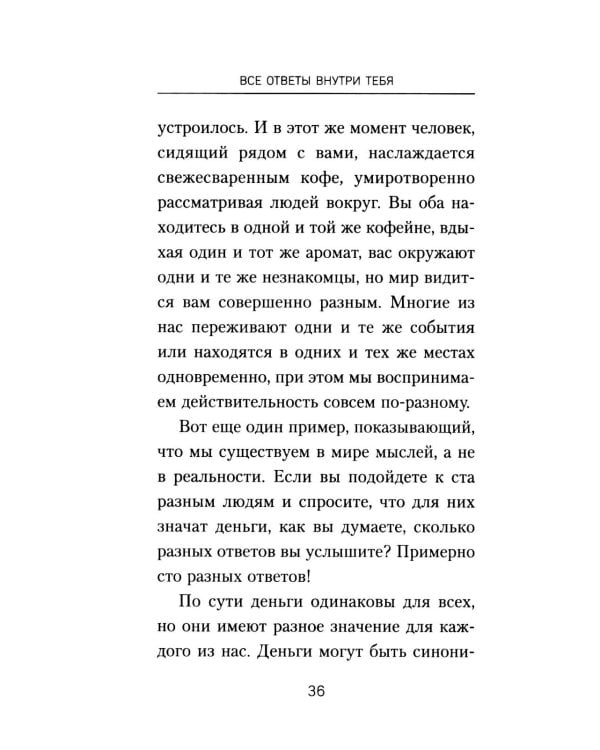 Все ответы внутри тебя. Как перестать бороться с собой и направить внутреннюю силу на исполнение желаний