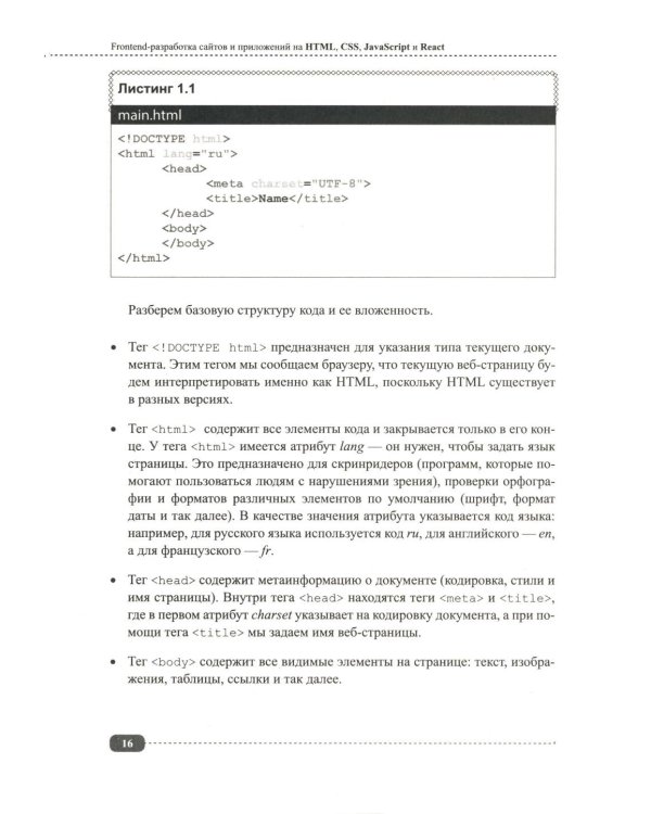 Frontend-разработка сайтов и приложений на HTML, CSS, JavaScript и React