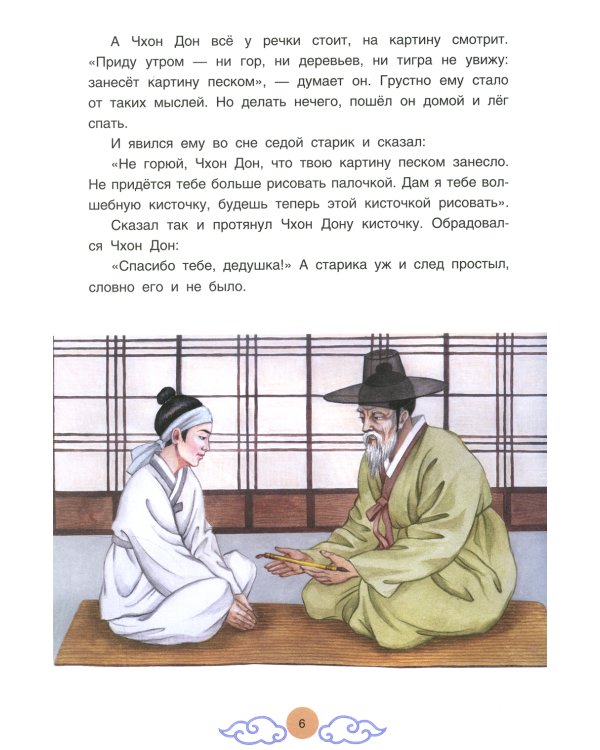 Три подарка. Корейские народные сказки