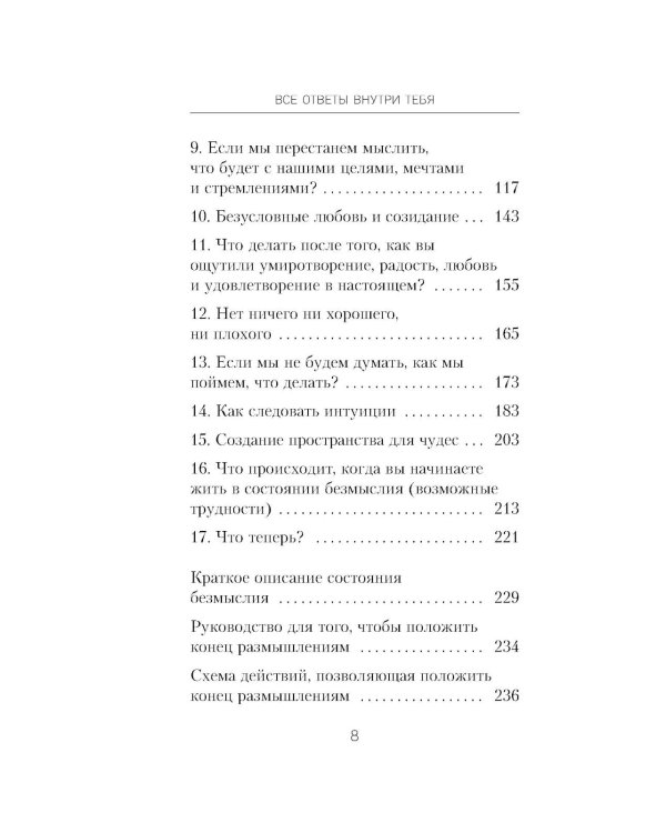 Все ответы внутри тебя. Как перестать бороться с собой и направить внутреннюю силу на исполнение желаний