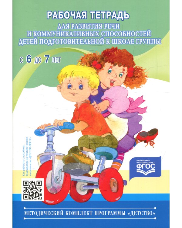 Рабочая тетрадь для развития речи и коммуникативных способностей детей подготовительной к школе группы (с 6 до 7 лет)