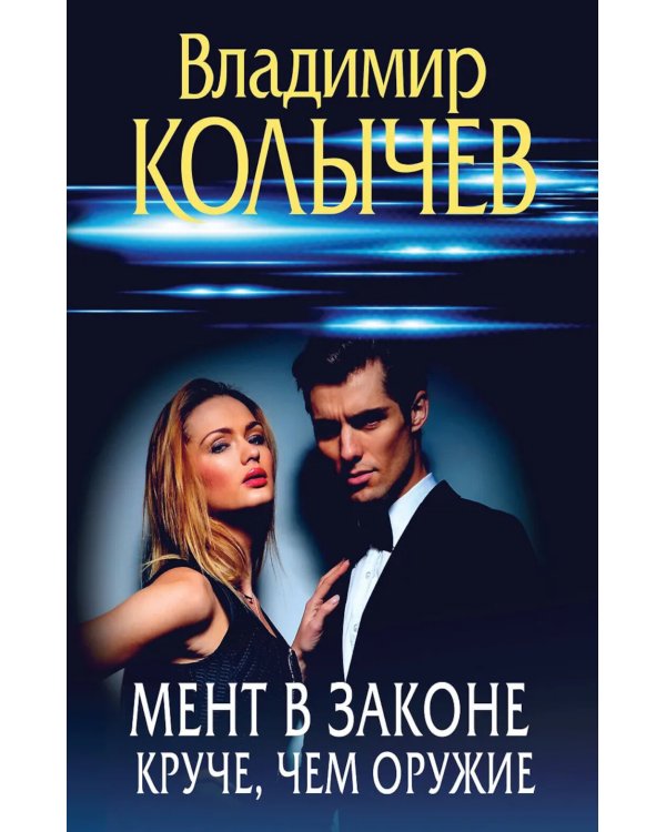 Мент в законе. Круче, чем оружие