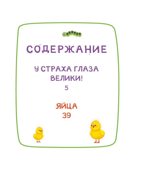 У страха глаза велики!: веселые истории